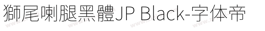 獅尾喇腿黑體JP Black字体转换
